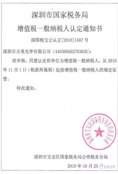 Notice of the general taxpayer of the State Administration of Taxation of Shenzhen Municipality on VAT